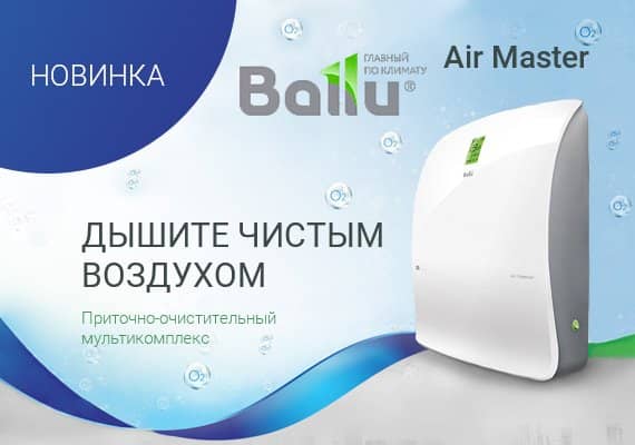 Очистители воздуха Ballu Air Master - дышите чистым воздухом