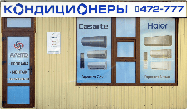 Кондиционеры: продажа, монтаж, обслуживание. 472-777